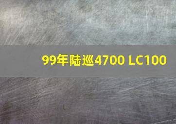 99年陆巡4700 LC100